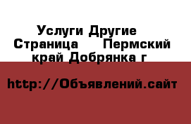 Услуги Другие - Страница 4 . Пермский край,Добрянка г.